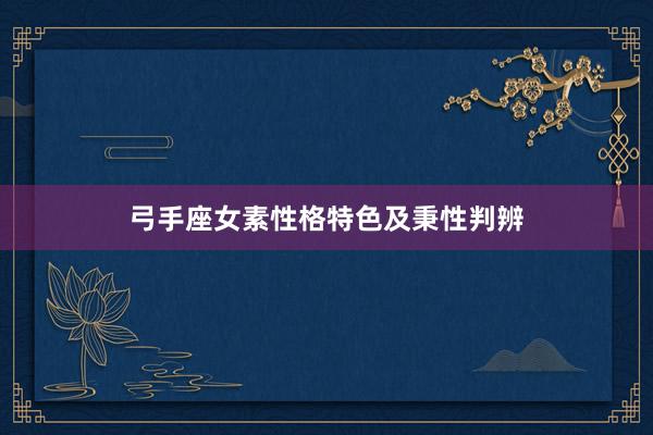 弓手座女素性格特色及秉性判辨