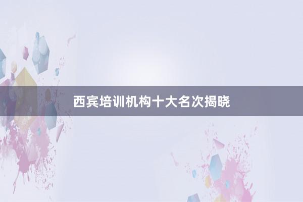 西宾培训机构十大名次揭晓